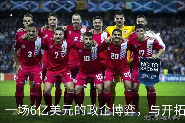 一场6亿美元的政企博弈，与开拓者的去留十字路口