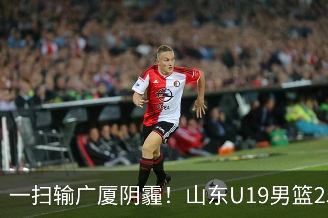 一扫输广厦阴霾！山东U19男篮25分大胜福建，王证独砍25分，三人得分上双，团队篮球打出亮眼表现