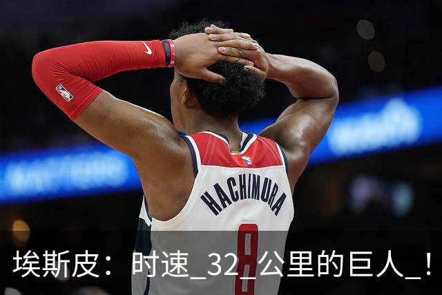 埃斯皮：时速 32 公里的巨人 ！皇家马德里签下西甲最佳年轻球员