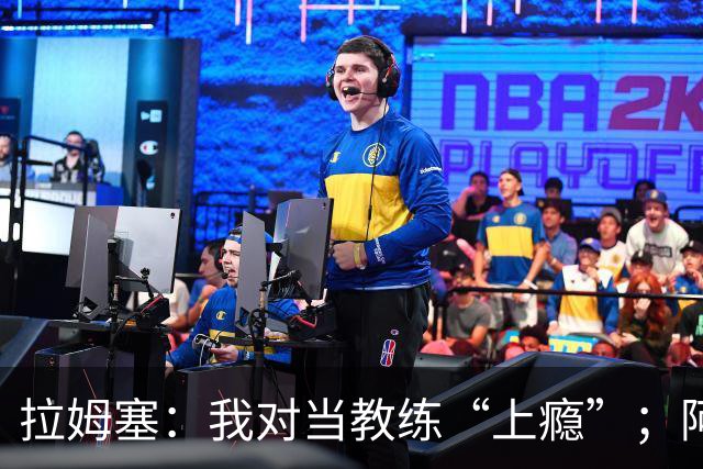 拉姆塞：我对当教练“上瘾”；阿森纳夺冠时我高兴坏了