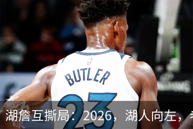 湖詹互撕局：2026，湖人向左，老詹向右！【嘉宾：湖社老宋、祖爷】