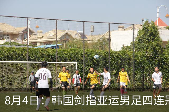 8月4日：韩国剑指亚运男足四连冠！日本派出U21青年军，韩媒警示输球将成历史屈辱